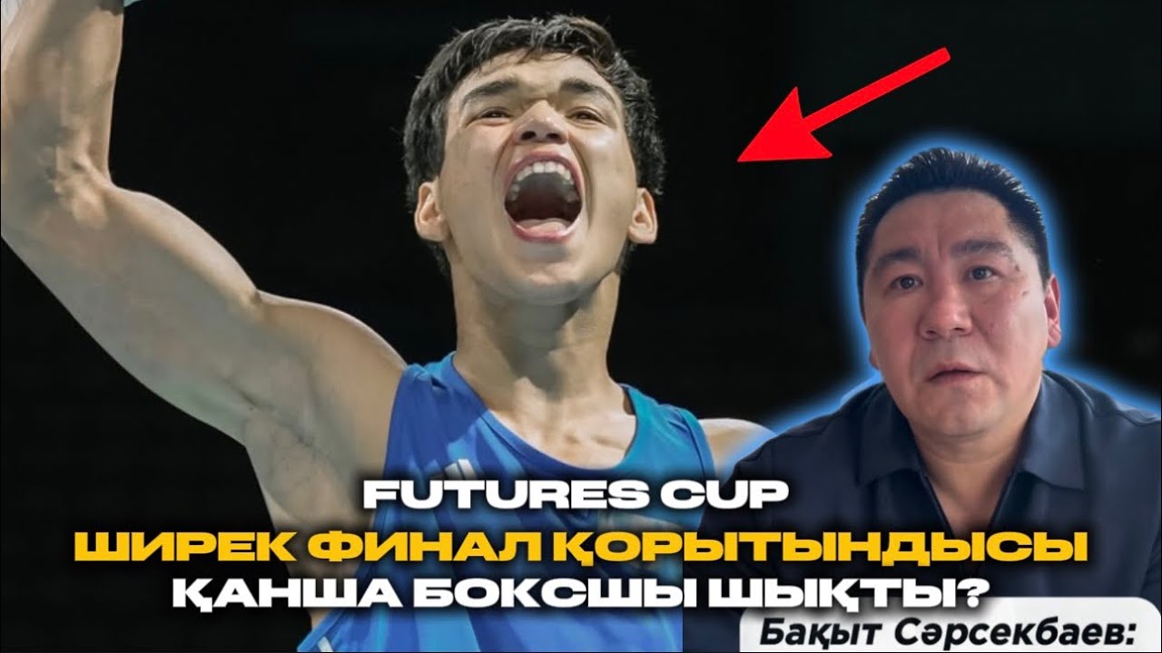 Ширек финалдар. Қорытынды ✅ Бақыт Сәрсекбаев құрамасы қалай өнер көрсетті? 