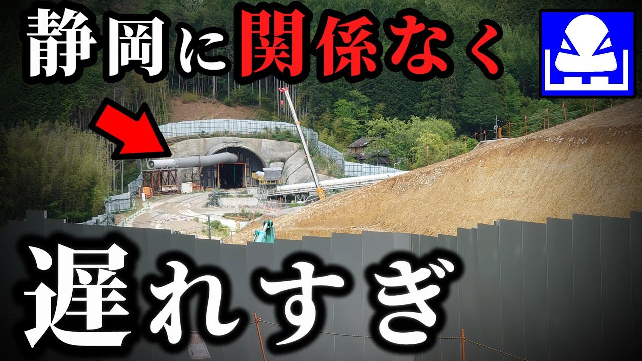 【早くて13年後】静岡以外の進捗率すら論外。リニア中央新幹線