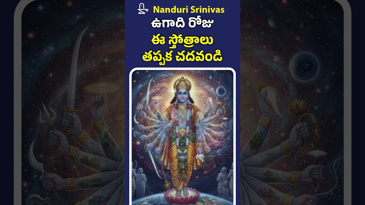 ఉగాది రోజు ఈ స్తోత్రాలు తప్పక చదవండి | Whom to Worship on Ugadi? | Nanduri Srivani