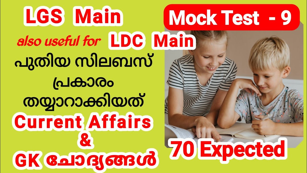 PSC Mock Test 9| Current Affairs|LGS Main GK Practice| LDC Main|Degree Level Prelims| Smart Winner