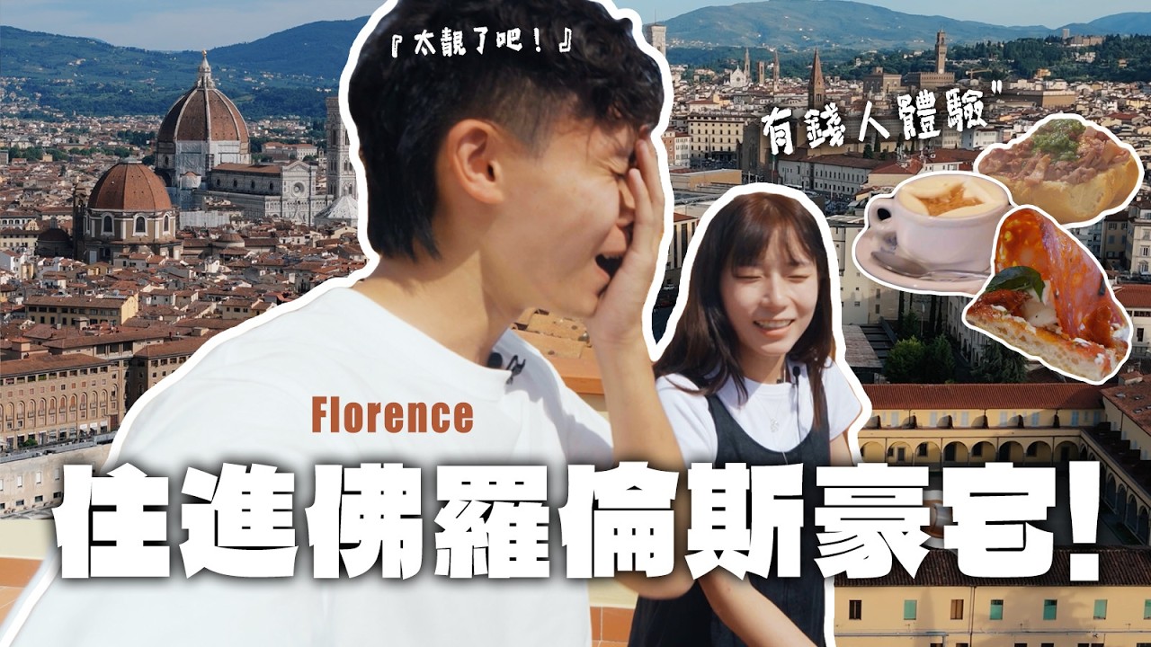 被低估的佛羅倫斯‼️竟然$1400就住到超豪華民宿🤯‼️