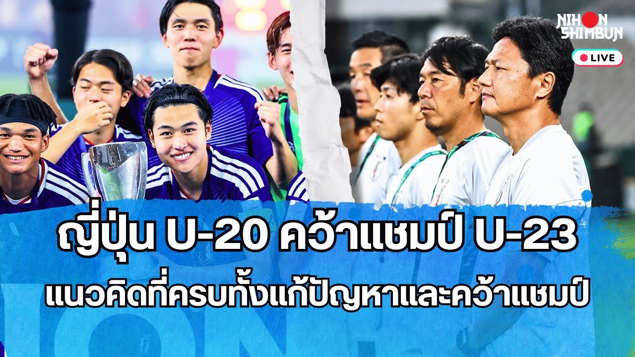 ญี่ปุ่น U-20 คว้าแชมป์เอเชีย U-23 ด้วยโปรเจคต์ 