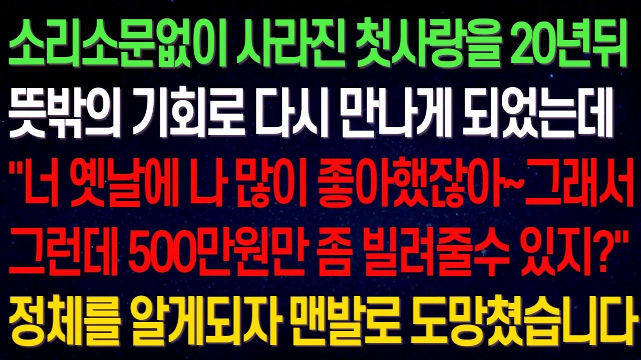 소리소문없이 사라진 첫사랑을 20년뒤뜻밖의 기회로 다시 만나게 되었는데 