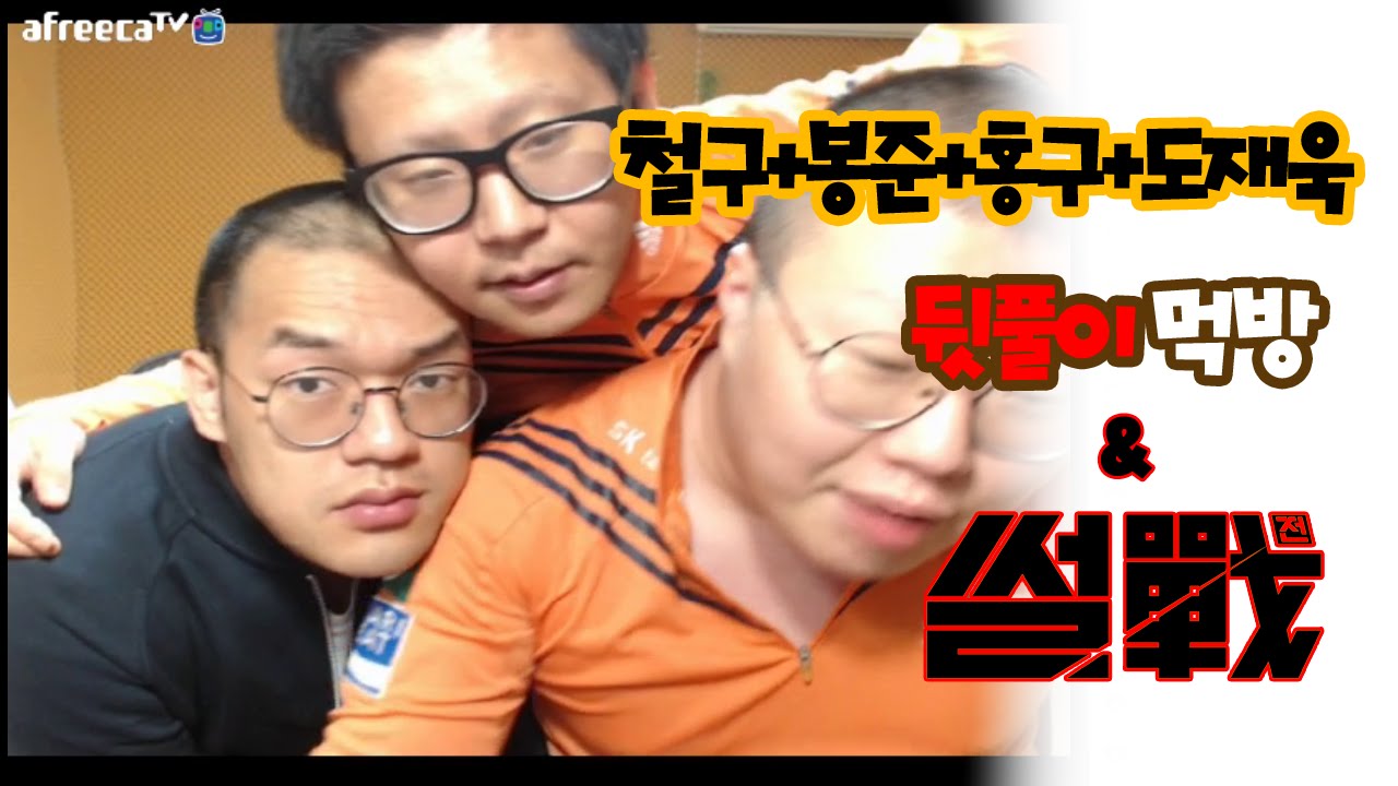 철구+봉준+홍구+도재욱 ★뒷풀이먹방&썰전★(2015.10.22방송)