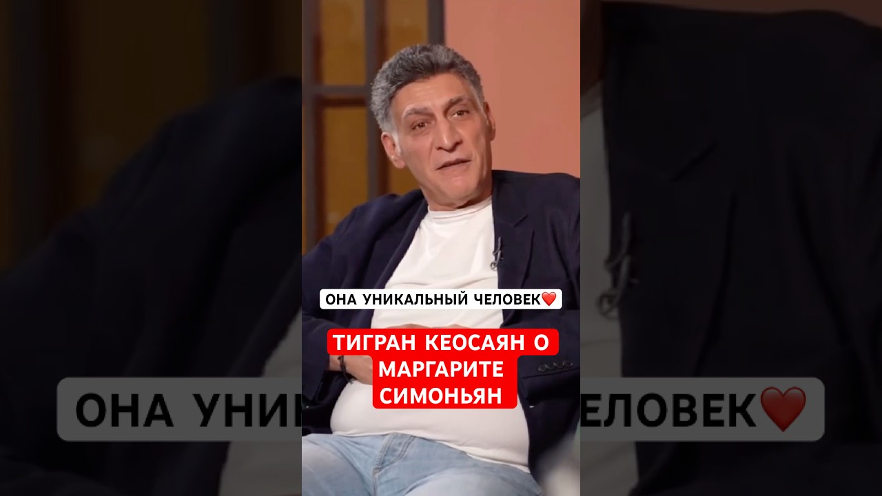 ❤️Тигран Кеосаян о жене Маргарите Симоньян