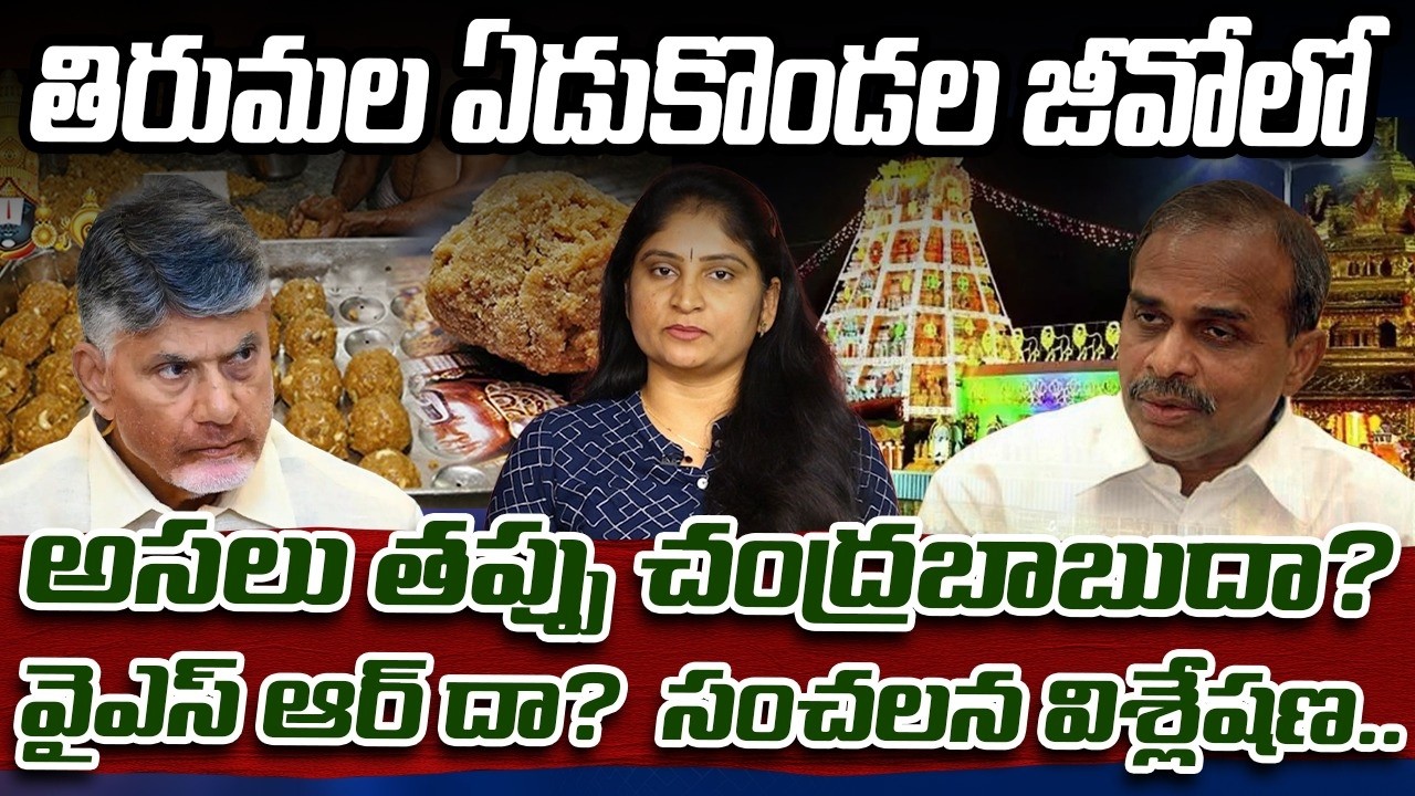 తిరుమ‌ల ఏడుకొండల జీవోలో అస‌లు త‌ప్పు చంద్ర‌బాబుదా?వైఎస్ ఆర్ దా? Tirumala 7 Hills | GO.746, 74 | TTD