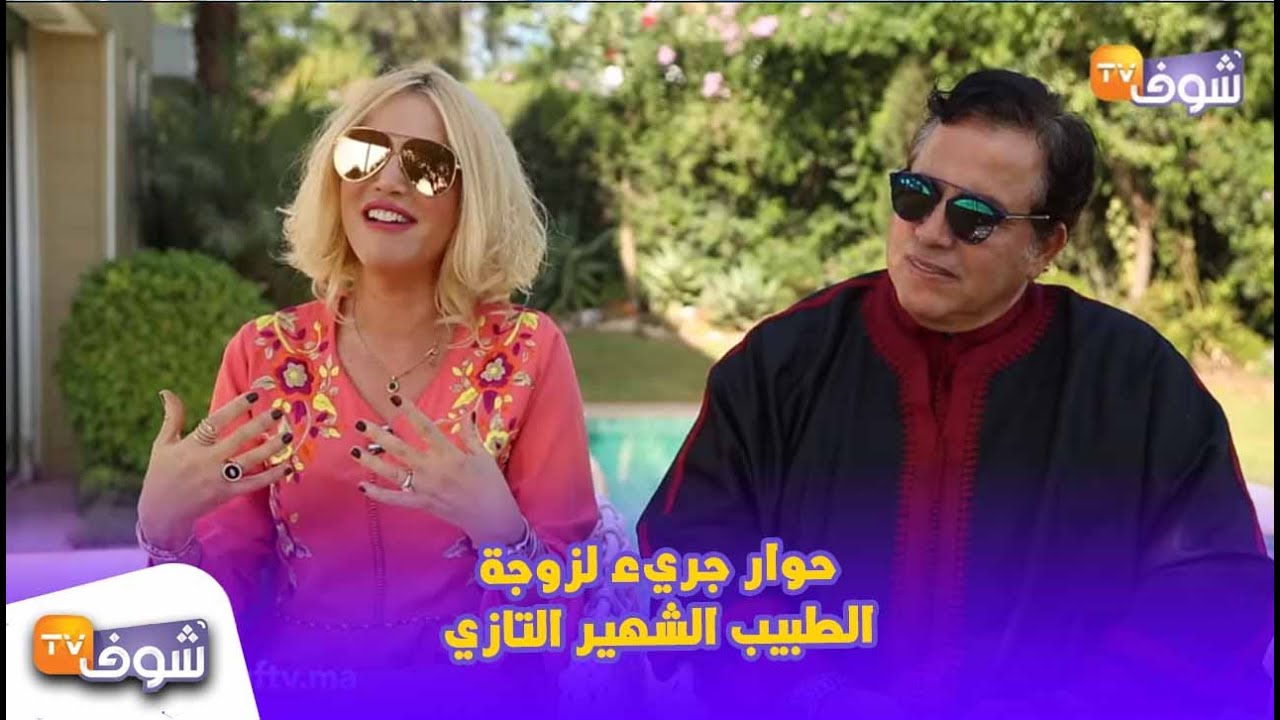 حوار جريء لزوجة الطبيب الشهير التازي..شوفو كيفاش كتعيش معاه وسط 