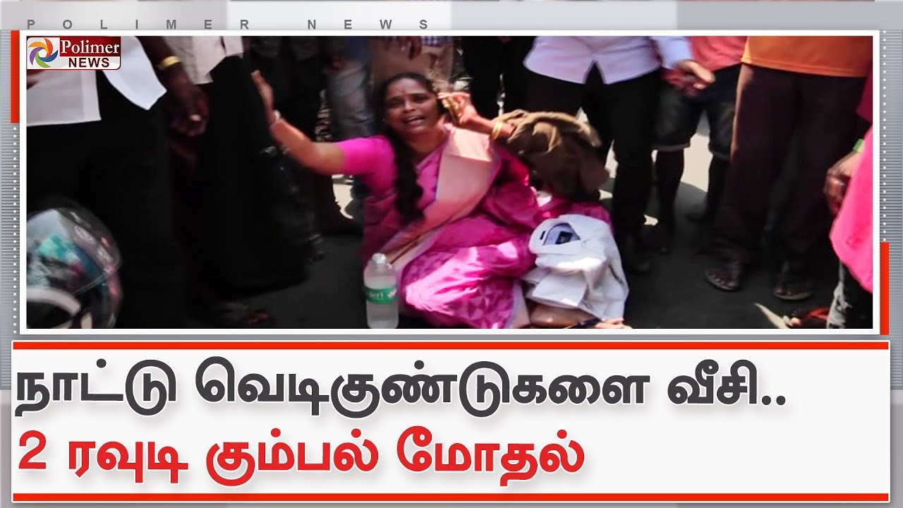 சென்னையில் நாட்டு வெடிகுண்டு வீசி 2 ரவுடி கும்பல் மோதல்