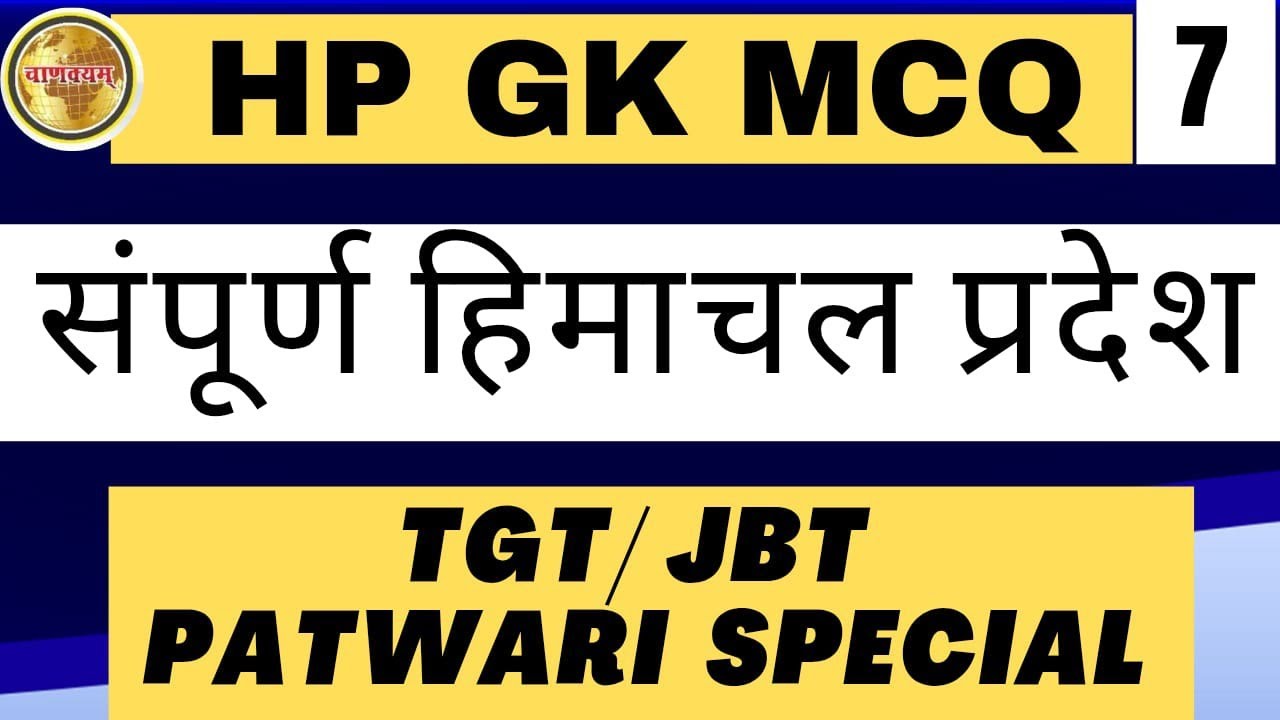 Himachal GK MCQs for Patwari 2025 | Most Expected Questions | HP Govt Exams