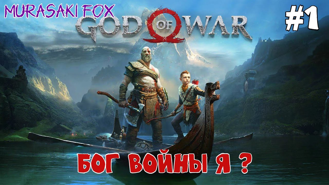 БОГ ВОЙНЫ Я ? ►God of War #1