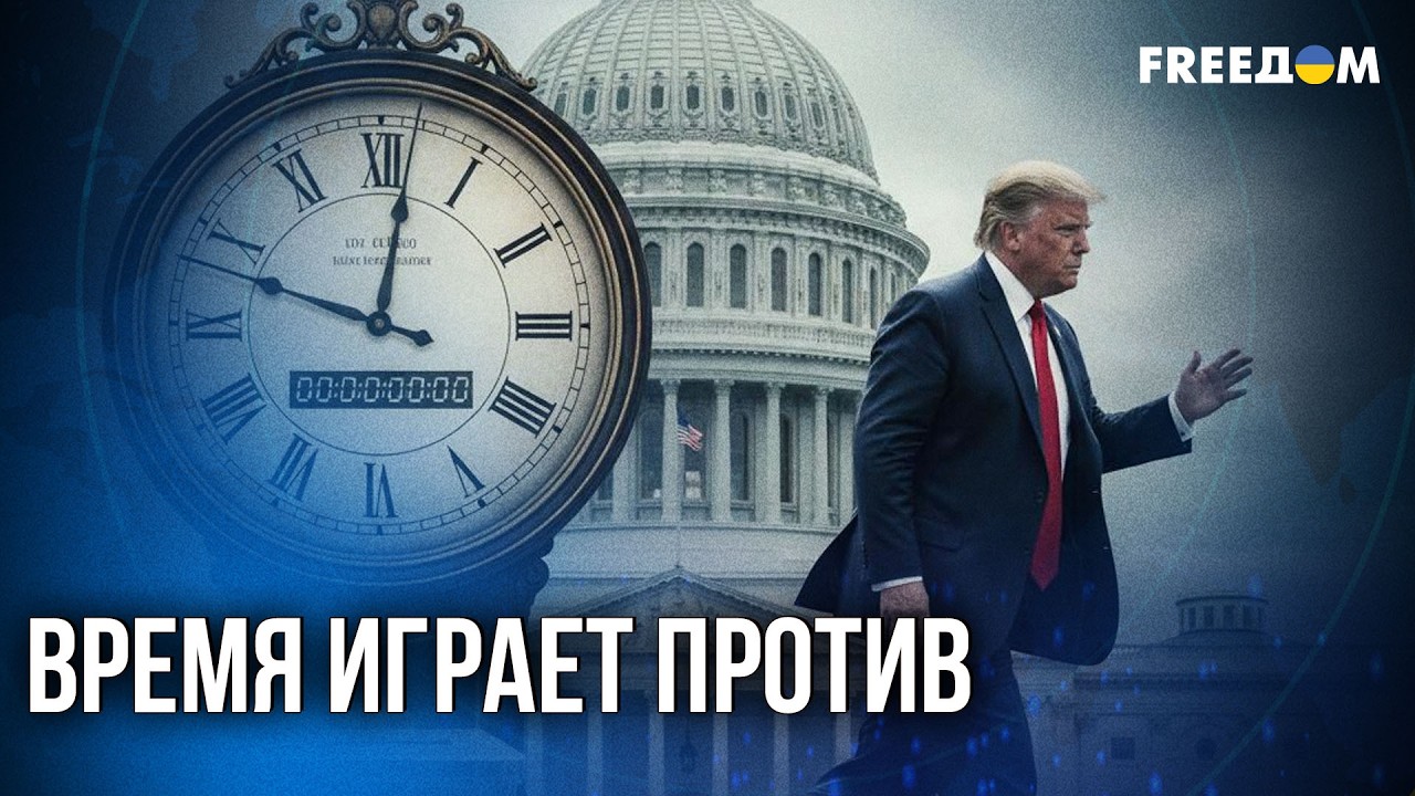 💥 Трамп под давлением выборов: почему Москве не удастся навязать свои условия