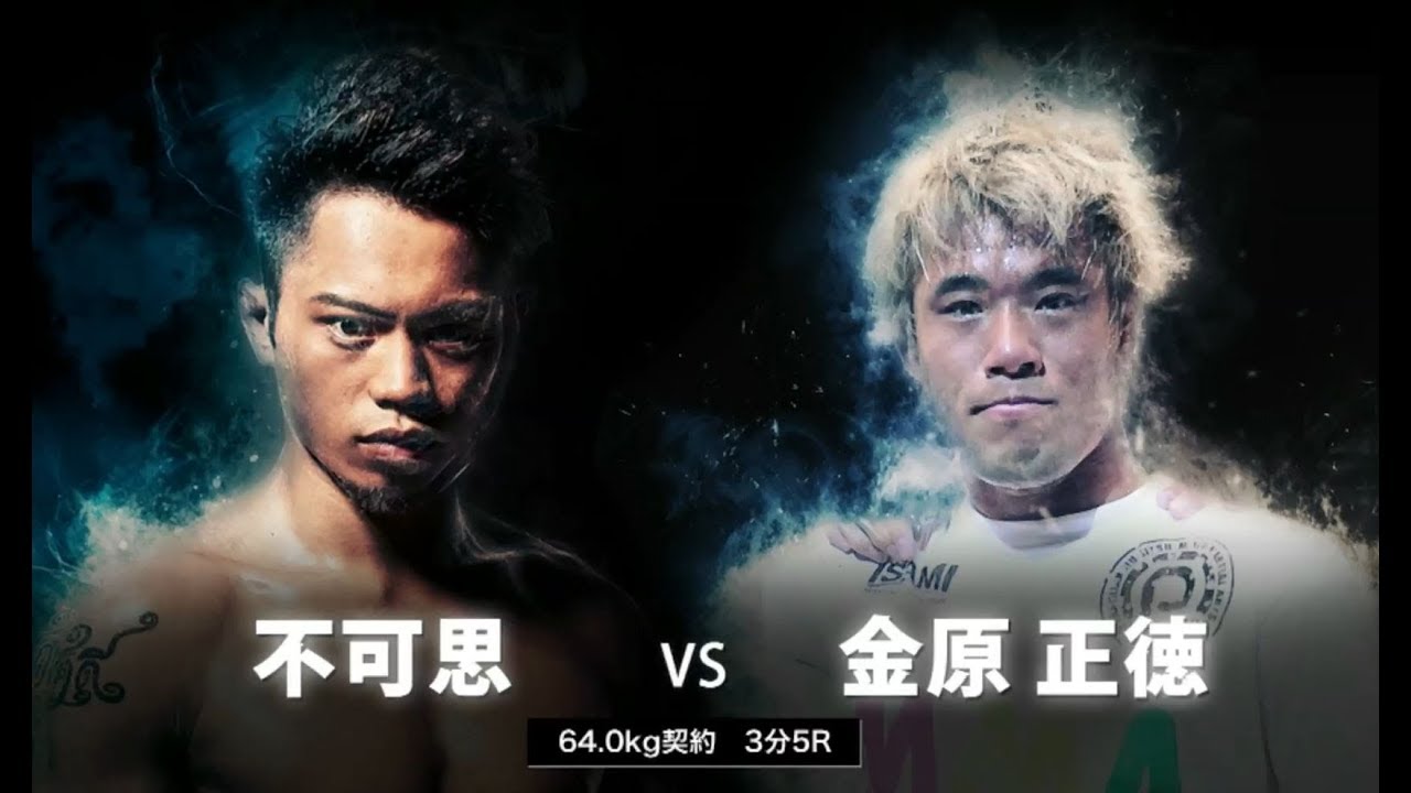 WONDER BIRD・不可思 VS 職業・プロ格闘家・金原正徳｜KING OF KNOCK OUT 2017
