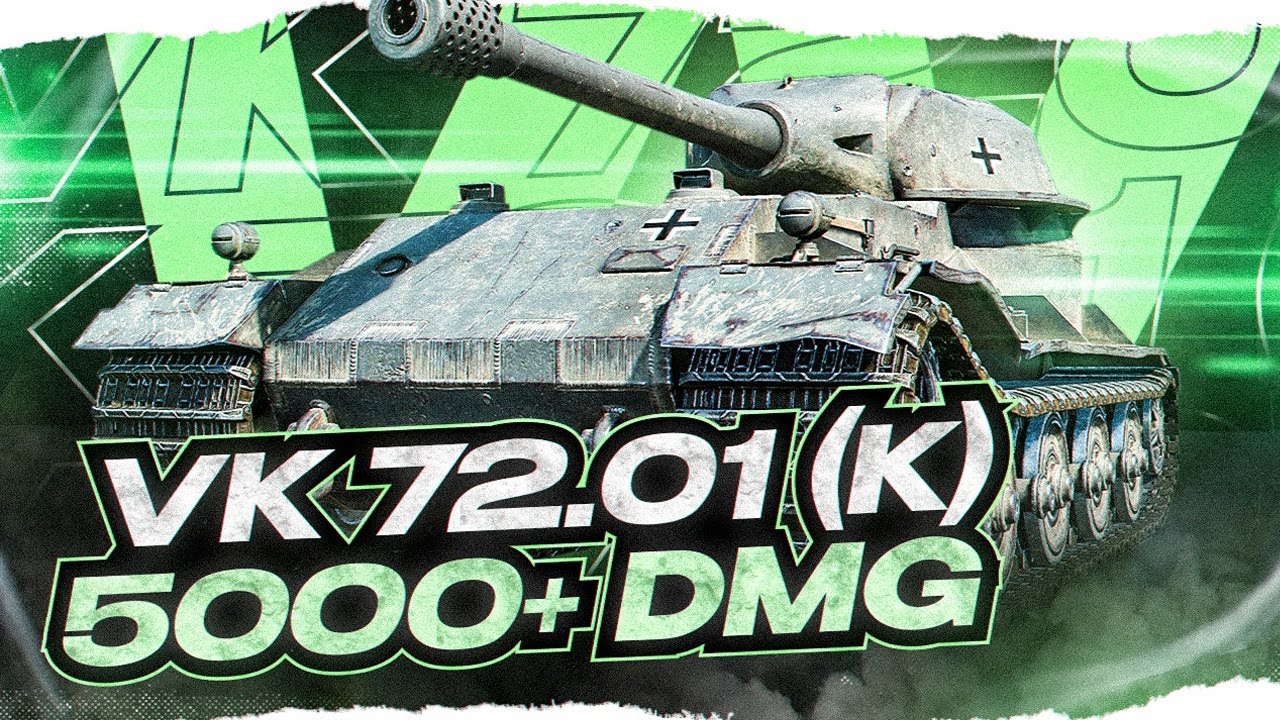 *ТВИНК* - VK 72.01 K ~ ДЕЛАЮ 5000+ DMG по АККАУНТУ!