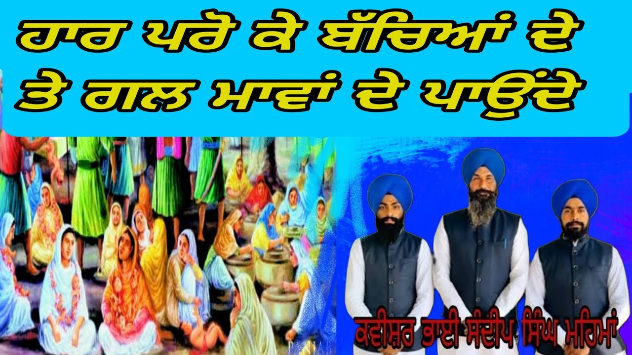 ਹਾਰ ਪਰੋ ਕੇ ਬੱਚਿਆਂ ਦੇ ਤੇ ਗਲ ਮਾਵਾਂ ਦੇ ਪਾਉਂਦੇ। ਕਵੀਸ਼ਰ ਭਾਈ ਸੰਦੀਪ ਸਿੰਘ ਜੀ ਮਹਿਮਾ#kavishri #tranding #viral
