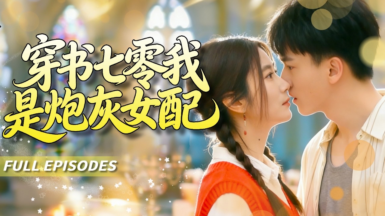 新劇首發🔥[Multi SUB]凯瑟&林央鸿💖穿成年代文惡毒女配，全家聽見我心聲！剛罵完老公窩囊，心裡狂刷：他好帥好想親！全家都傻了！#短劇#灰姑娘#霸總#女频#蜜桃心動劇社#穿書#甜寵#穿越#重生