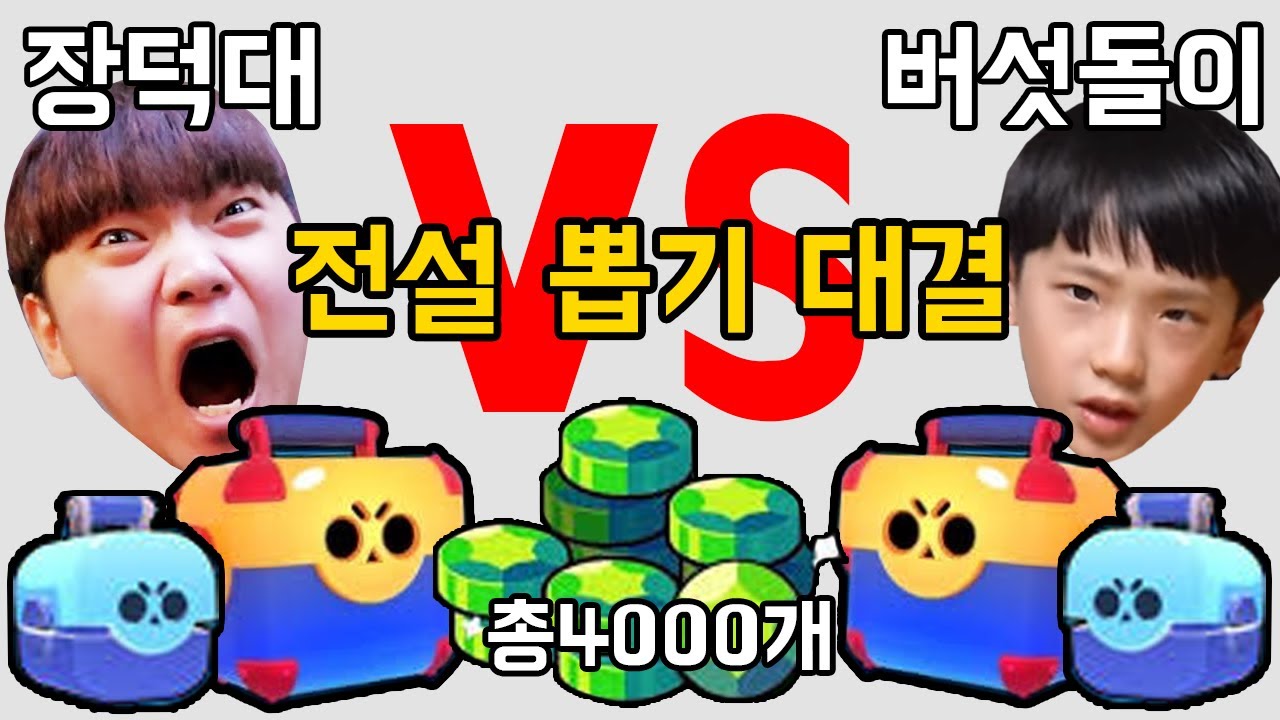 브롤스타즈 전설뽑기 대결!! 장덕대 vs 버섯돌이 승자는? 4000개