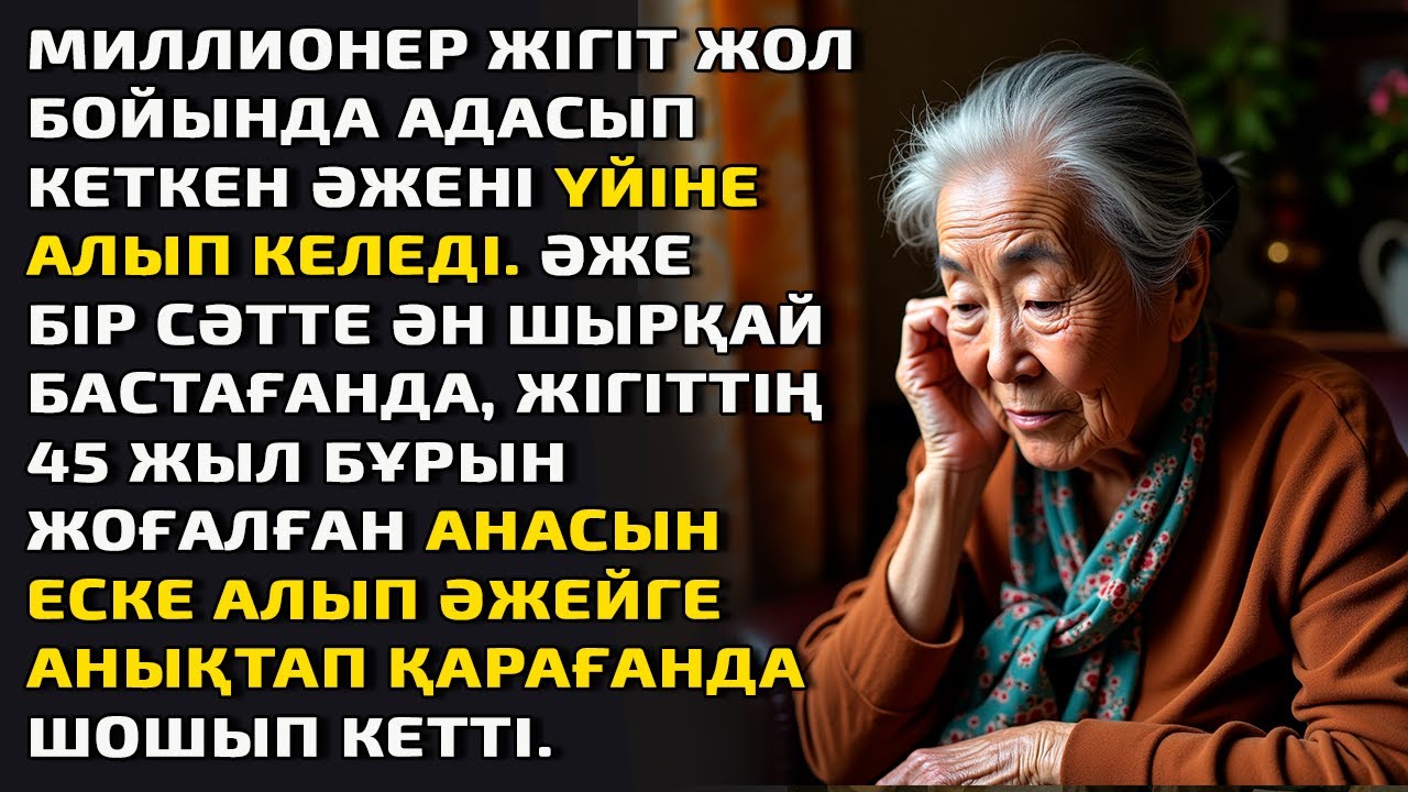 Миллионер жігіт жол бойында адасып кеткен әжені үйіне алып келеді.Әже бір сәтте ән шырқай бастағанда