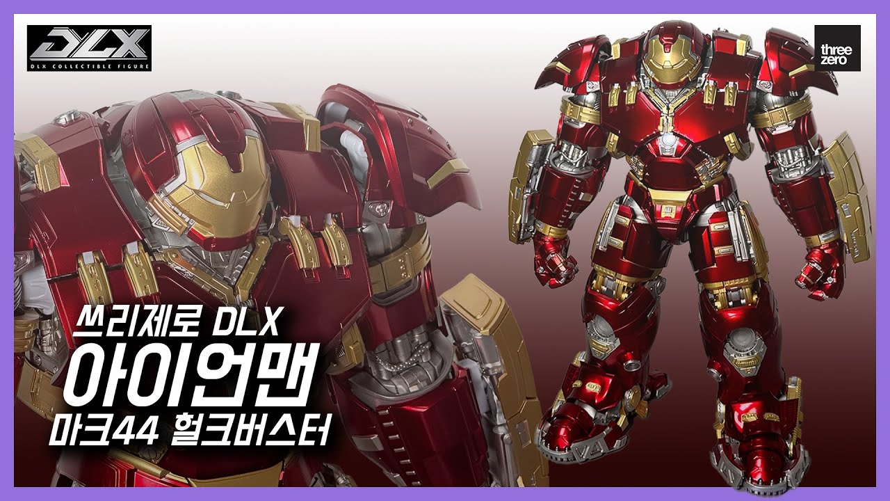 [리뷰] 쓰리제로 DLX 아이언맨 마크 44 헐크버스터