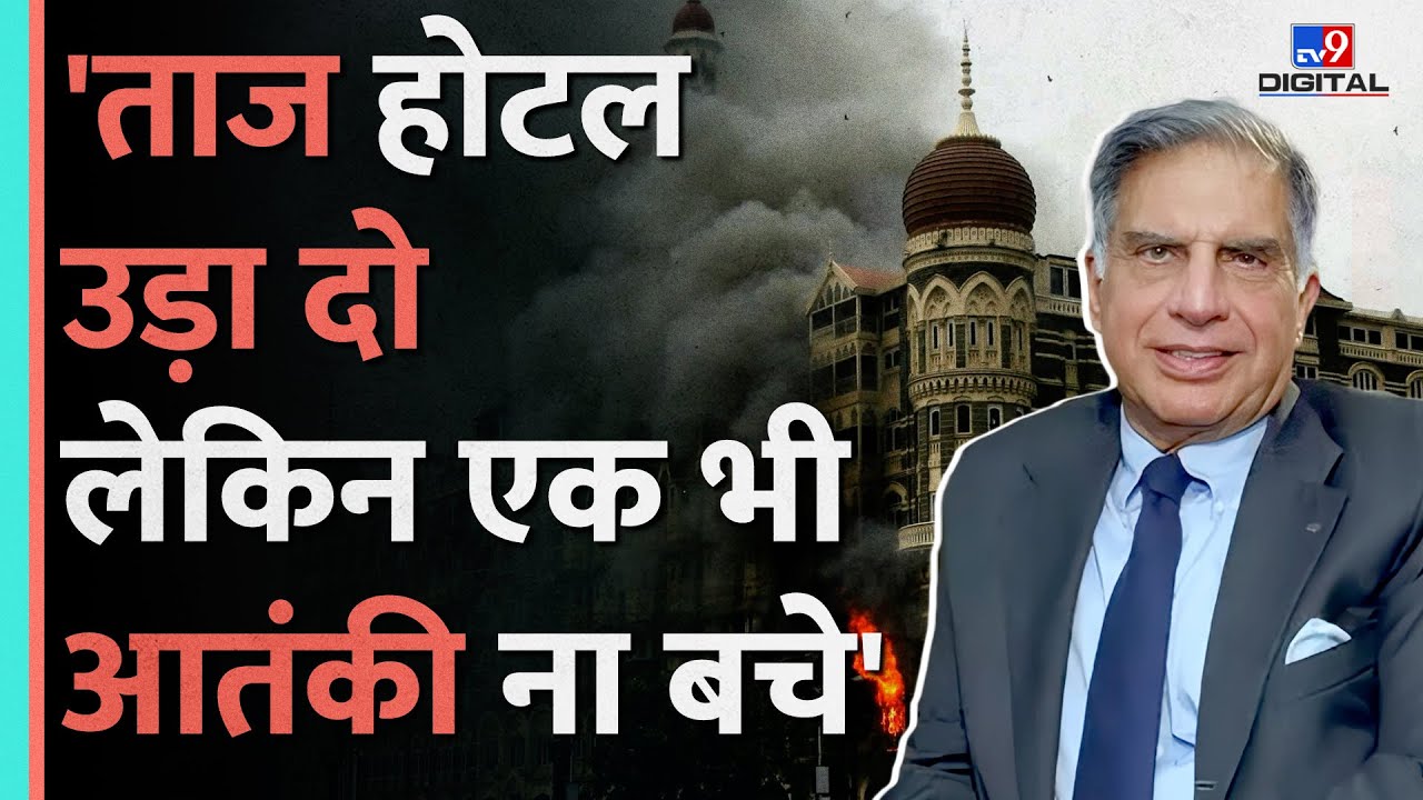 Ratan Tata Passed Away:26/11 Attacks के दौरान क्यों Taj Hotel आए रतन टाटा?पुलिस को कही ये बात |#tv9d