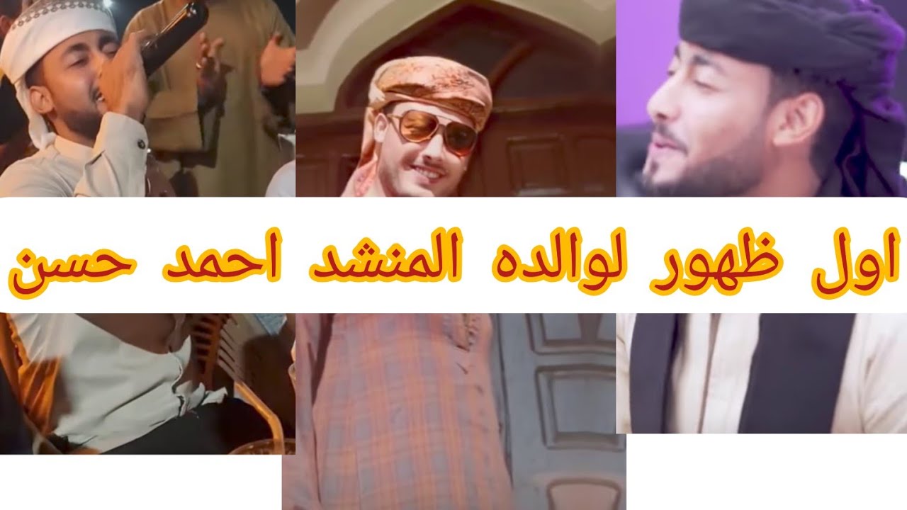 اول ظهور لوالده المنشد احمد حسن الاقصري