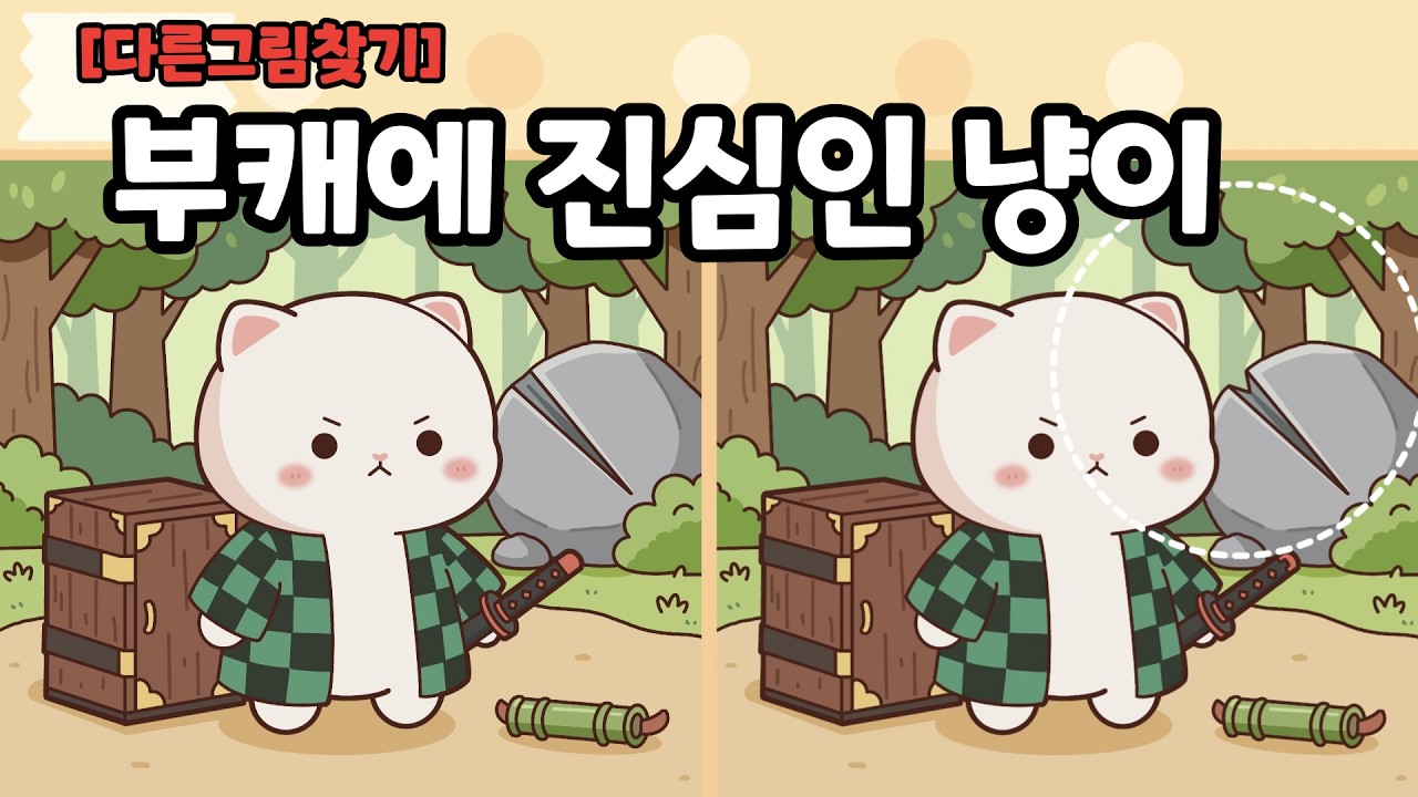 [다른그림찾기] 부캐에 진심인 냥이!ㅣ틀린그림찾기ㅣ두뇌운동