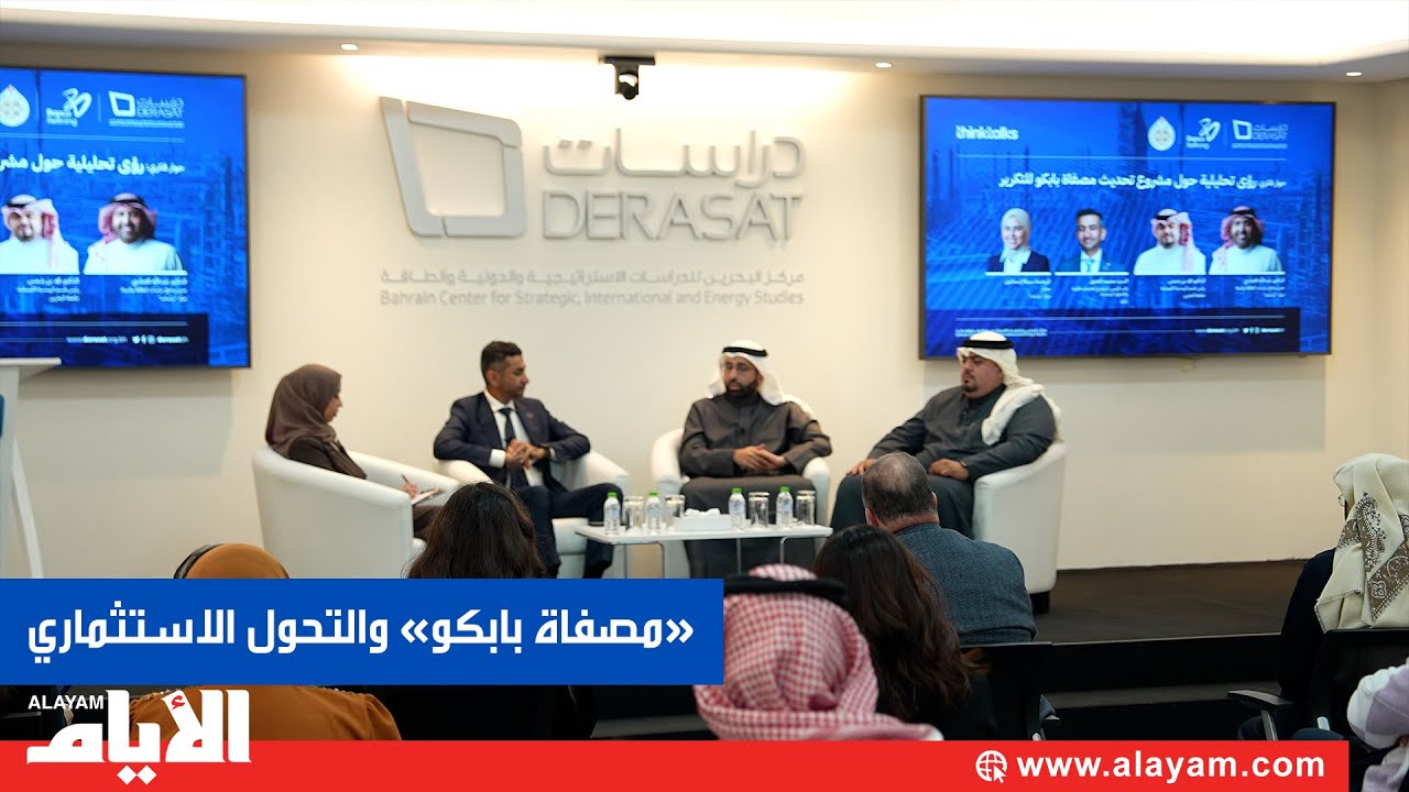 ندوة لـ«دراسات» تستعرض تحديث مصفاة بابكو كأكبر استثمار وطني يواكب رفع الكفاءة ويدعم مسارات الاستدامة