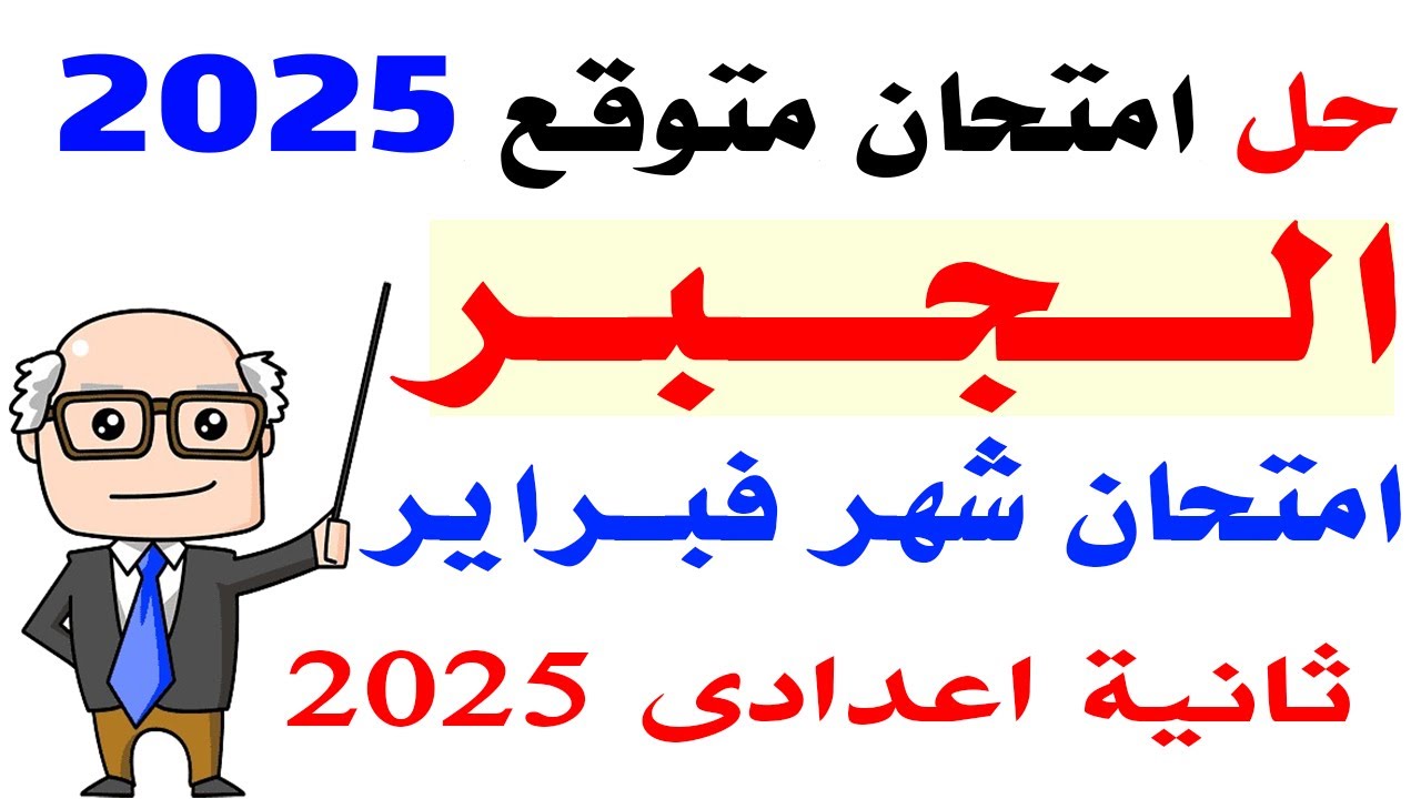 حل امتحان متوقع جبر لشهر فبراير الصف الثانى الاعدادى الترم الثانى 2025 | مراجعه نهائية جبر 2 اعدادى