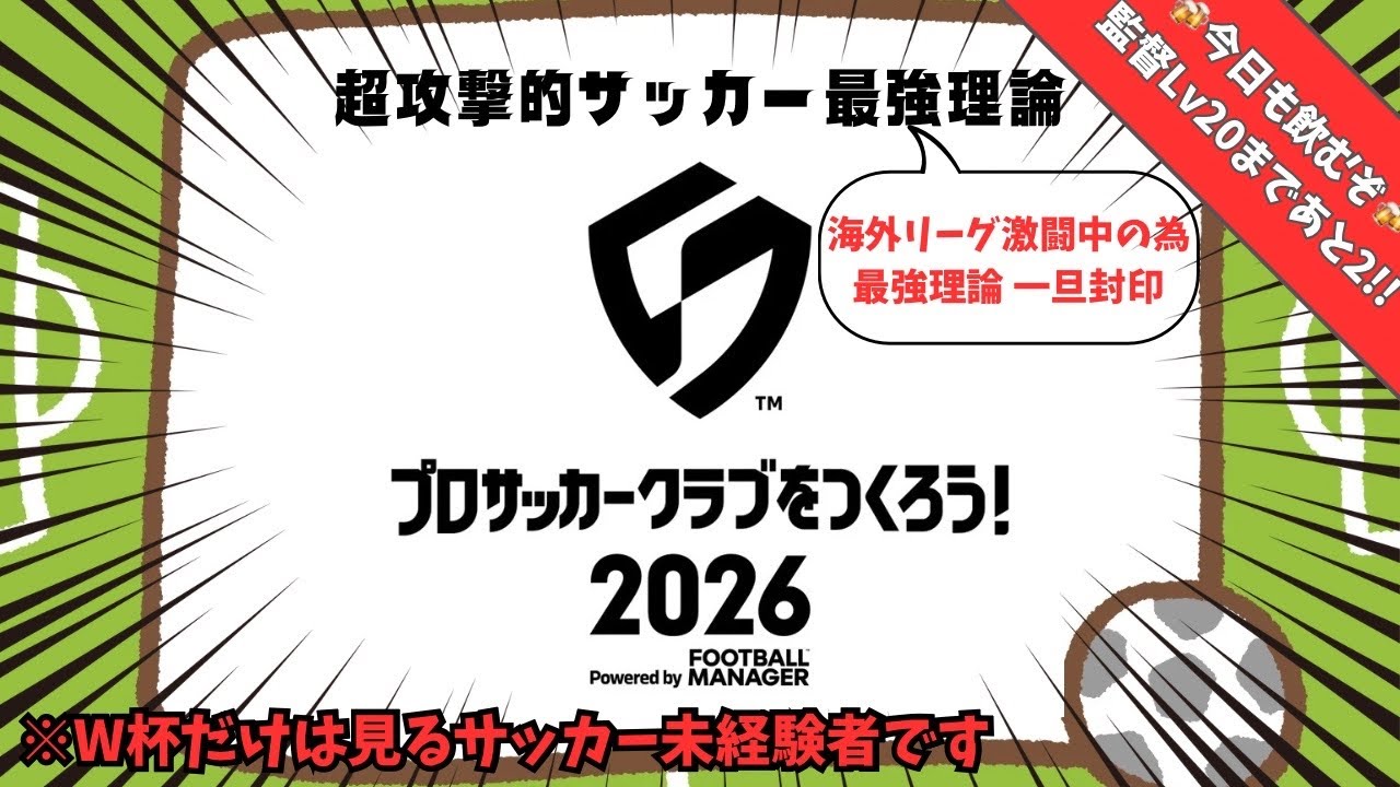 #4【サカつく2026】サッカー未経験者の超攻撃的サッカー最強理論【初見さま大歓迎】