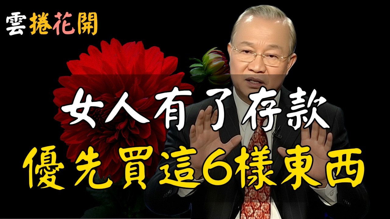 真正愛自己的女人，有錢之後，先為自己買下這6樣東西！這些投資不只是花錢，而是在為未來的自己鋪路。#心河渡口