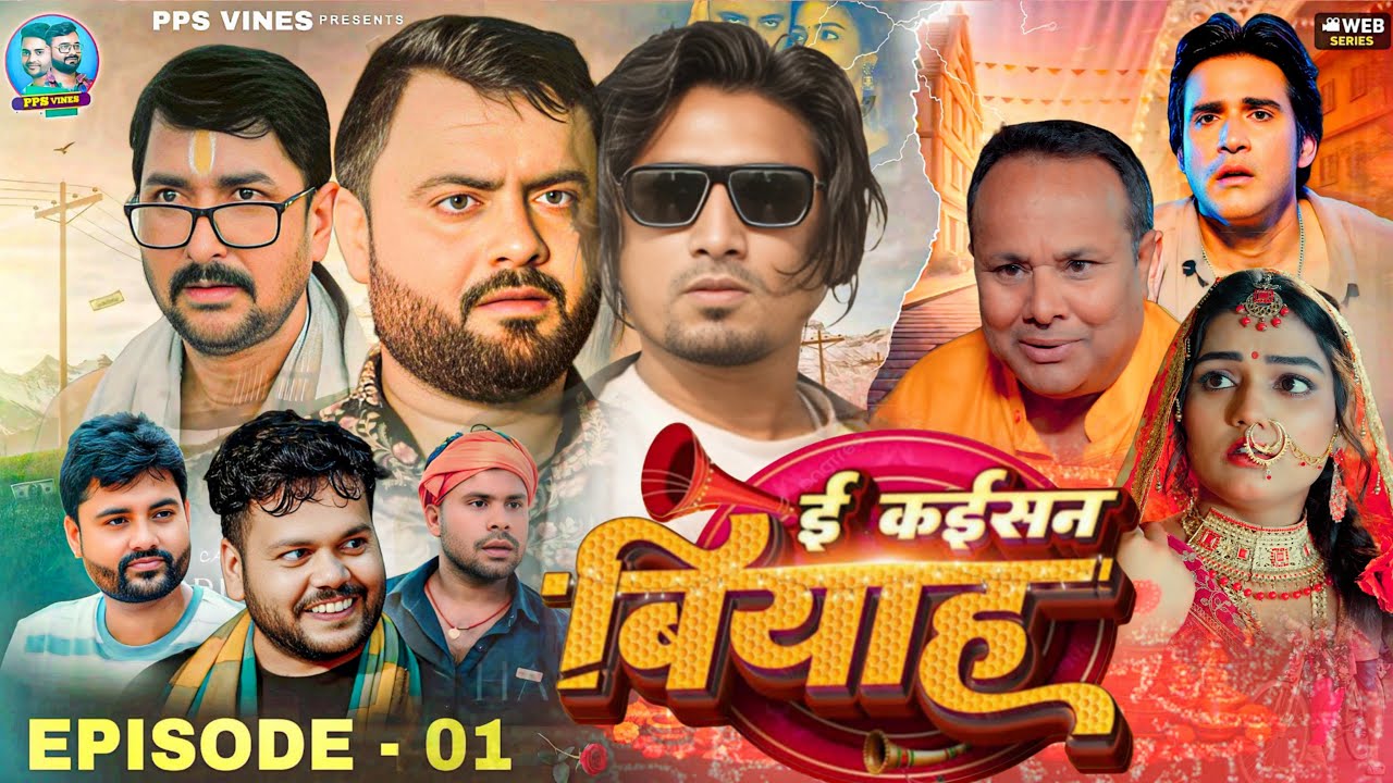 इ कईसन बियाह || I Kaisan Biyah || Mani Meraj Vines || PPS Vines || Episode 1 Mani Meraj New Comedy |