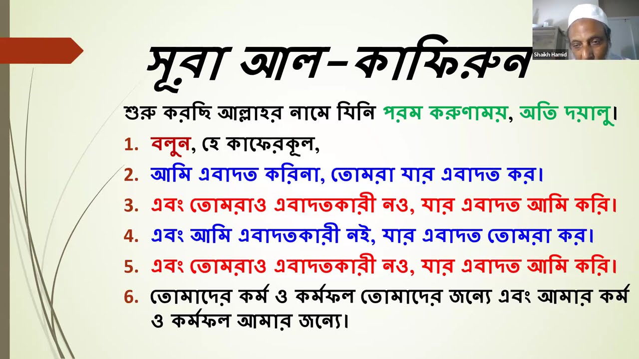 বিষয়ঃ সূরা কাফিরুন: অর্থ, ব্যাখ্যা, ও ফজিলত—২★★(৮৩৯তম হালক্বা)★★১৩ই আগষ্ট'২৫ বুধবার