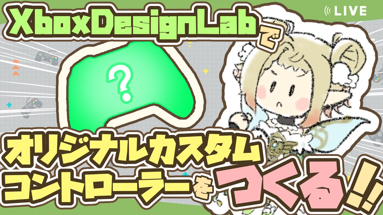 【XboxDesignLab】オリジナルカスタムコントローラーをつくるよ！【#初見さん大歓迎/#翠みもり】
