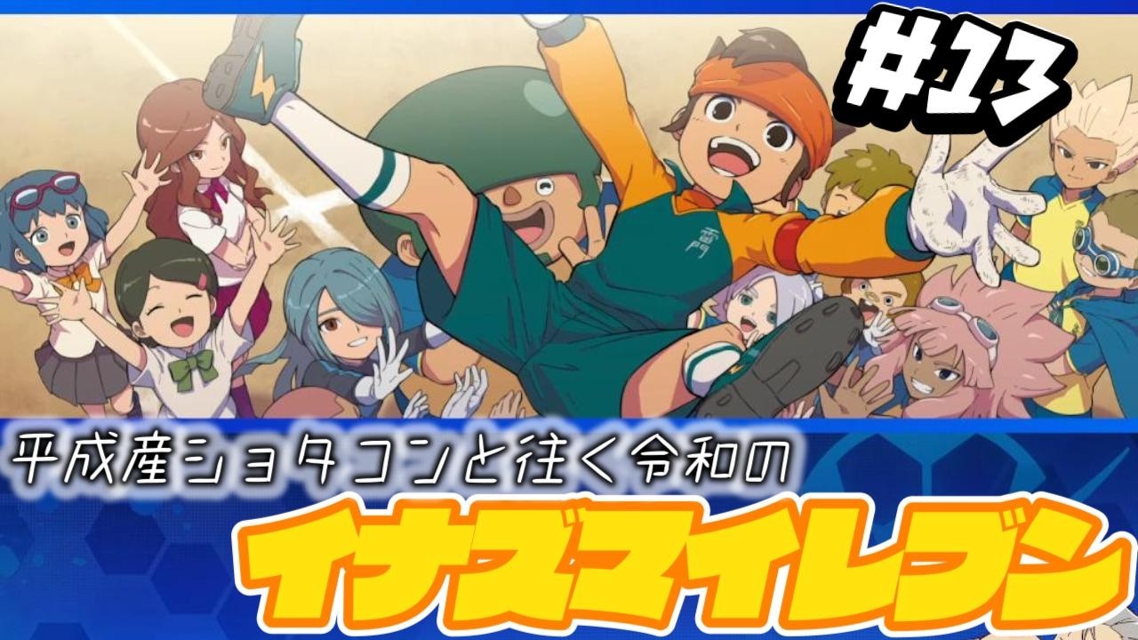 ショタコンと往く令和のイナズマイレブン #13