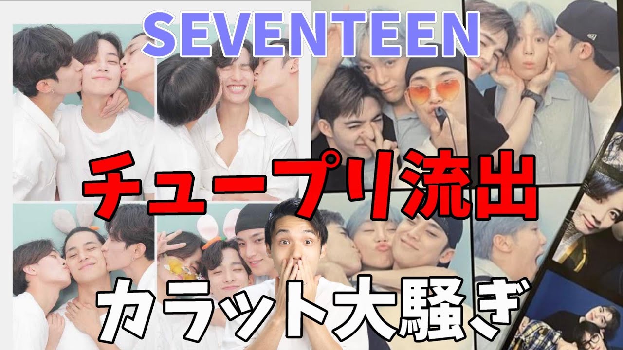 【SEVENTEEN大会議】酔った勢いでセブチがチュープリを流出させて話題に！カラットの反応は？
