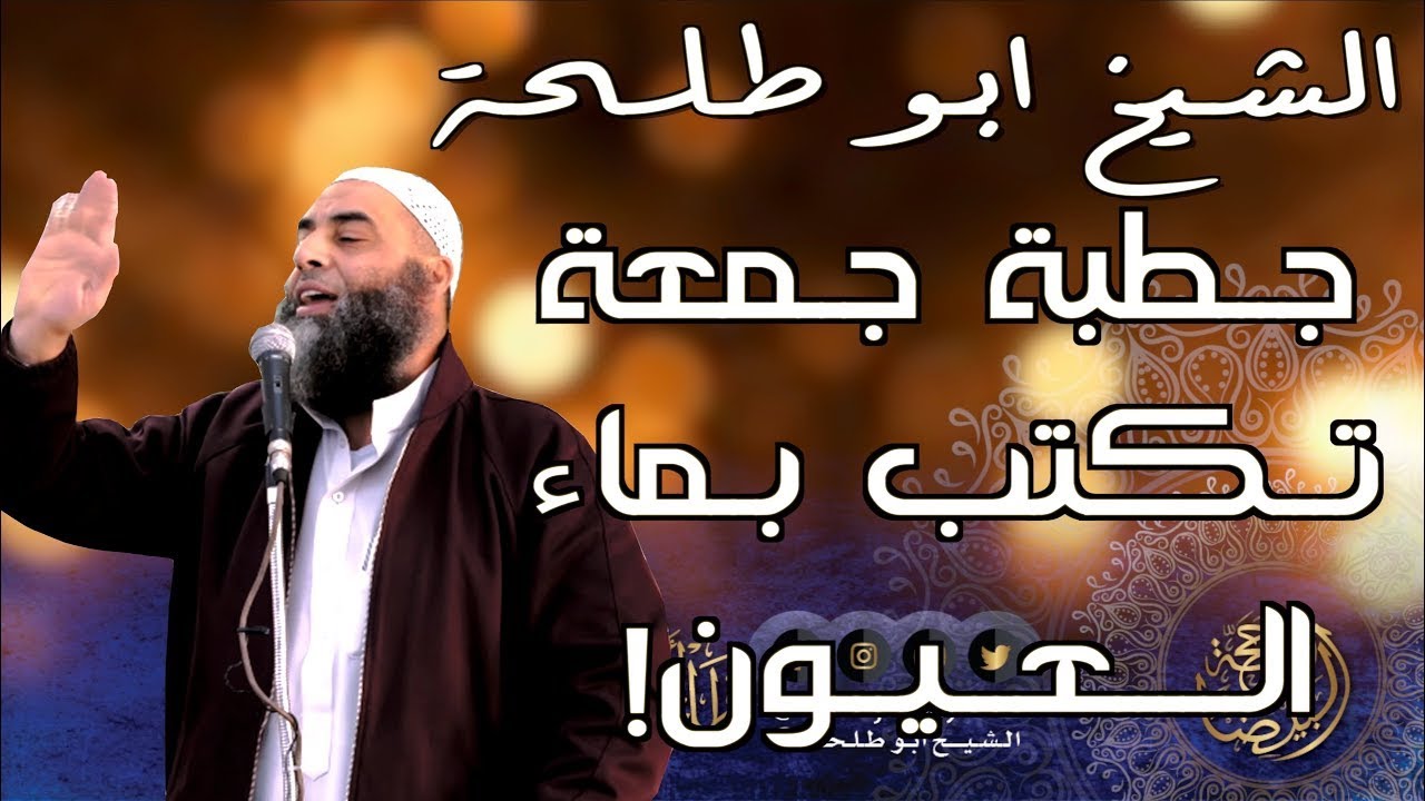 ثبات العلماء على الحق | خطبة الجمعة لفضيلة الشيخ عمر بن إبراهيم أبو طلحة