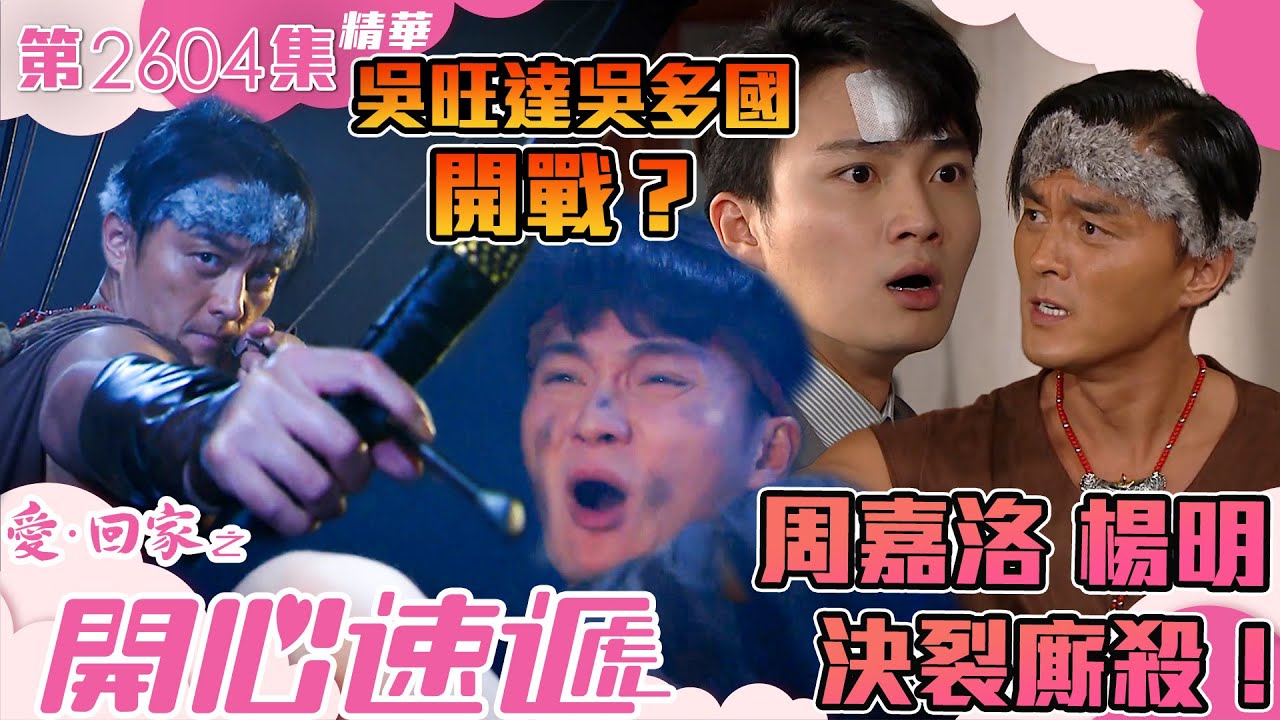 愛回家之開心速遞｜周嘉洛楊明決裂廝殺！吳旺達吳多國開戰？(繁／簡字幕)｜周嘉洛｜楊明｜第2604集劇集精華｜TVB港劇精華 #愛回家  #愛回家之開心速遞 #搞笑