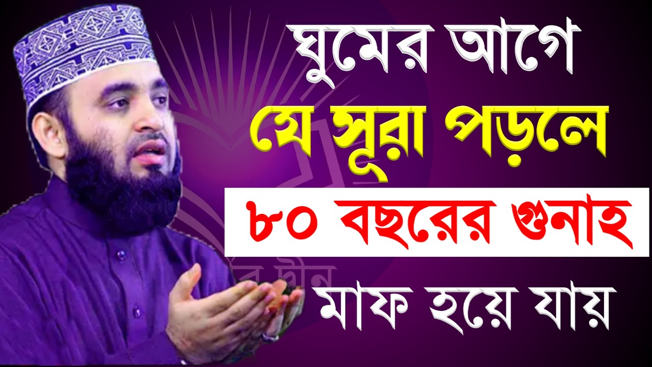 ঘুমের আগে যে সুরাটি পড়লে ৮০ বছরের গুনাহ মাফ হয় জেনে নিন মিজানুর রহমান আজহারী ওয়াজ 2026