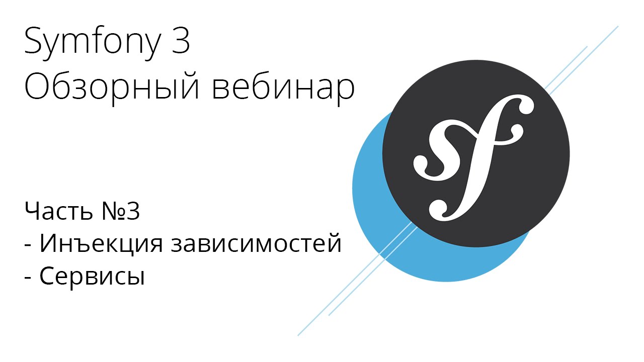 3. Symfony 3 - Инъекция зависимостей, Сервисы / Dependency Injection, Services
