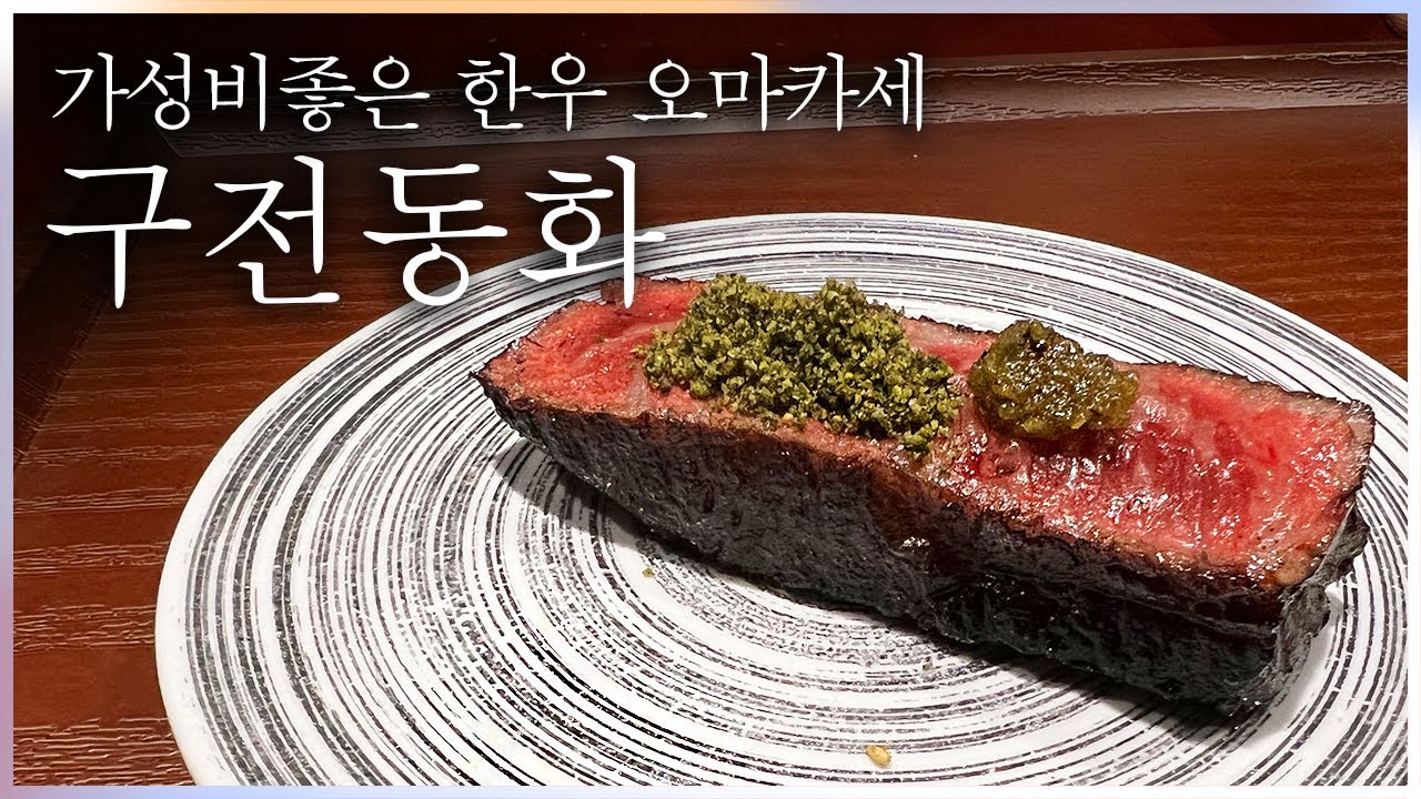 가성비좋은 한우오마카세, 압구정 구전동화, 입소문맛집 다녀왔어요!