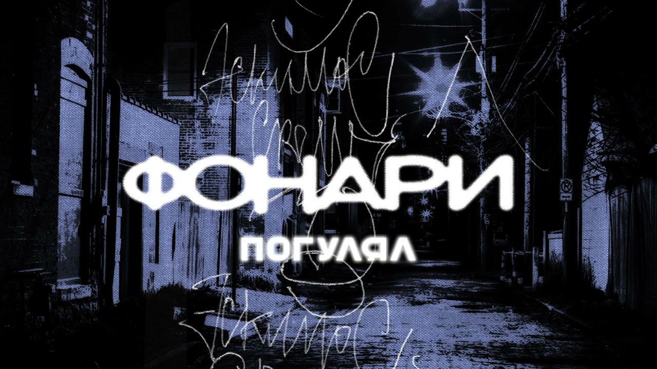 Эскимос Crew - Фонари (Альбом)