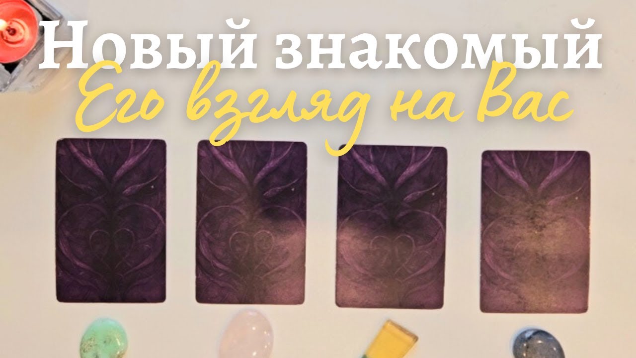 Новый знакомый 👋 Его взгляд на меня 🧐 Что он думает обо мне таро онлайн расклад