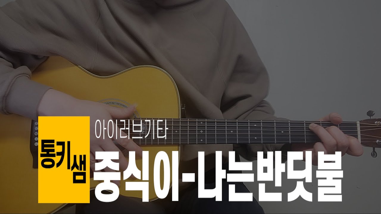 중식이 - 나는 반딧불 기타강의【★★☆☆☆】 | Guitar tutorial