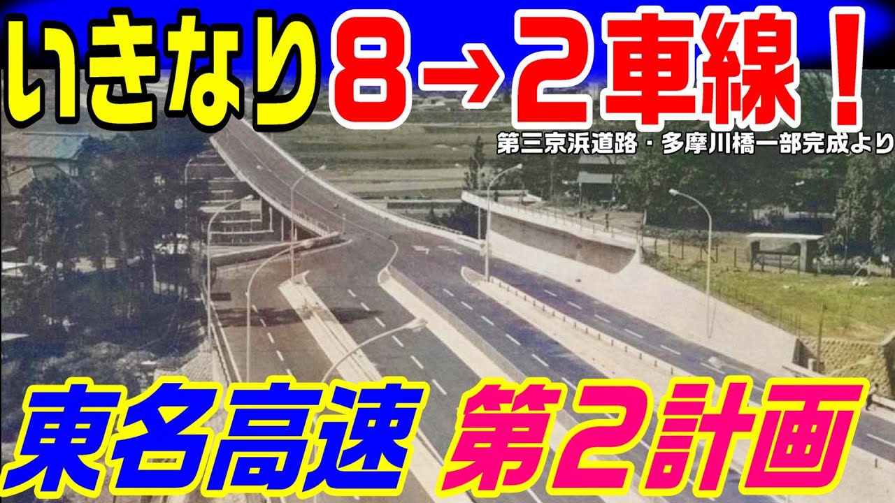 【突然８→２車線に減る高速道路】東名高速 第２計画　第三京浜