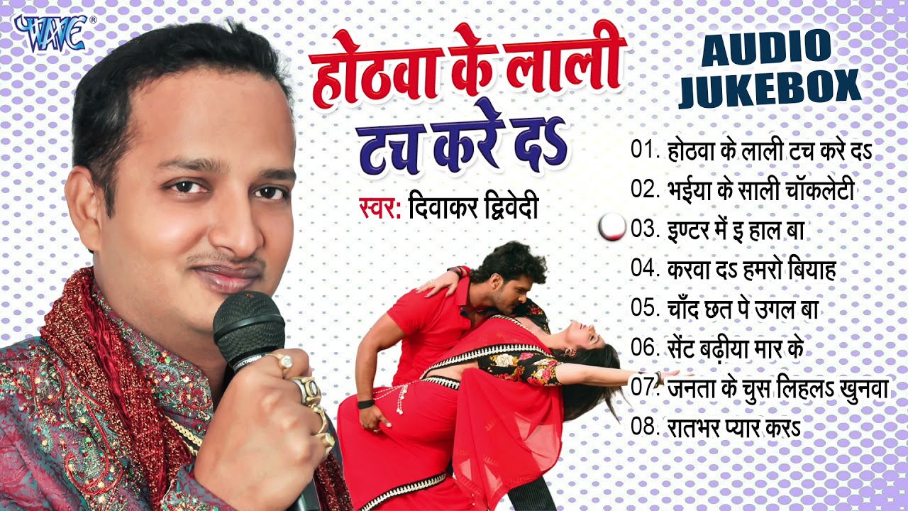 होठवा के लाली टच करे दs - (Audio Jukebox) | Diwakar Dwivedi Bhojpuri Hit Songs | Sadabahar Hit Gaane
