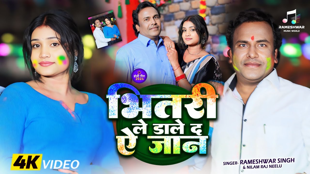 #video || Bhitri le dale Da Ye jan || New #Bhojpuri Holi Song 2026 || Latest #Holi Song 2026