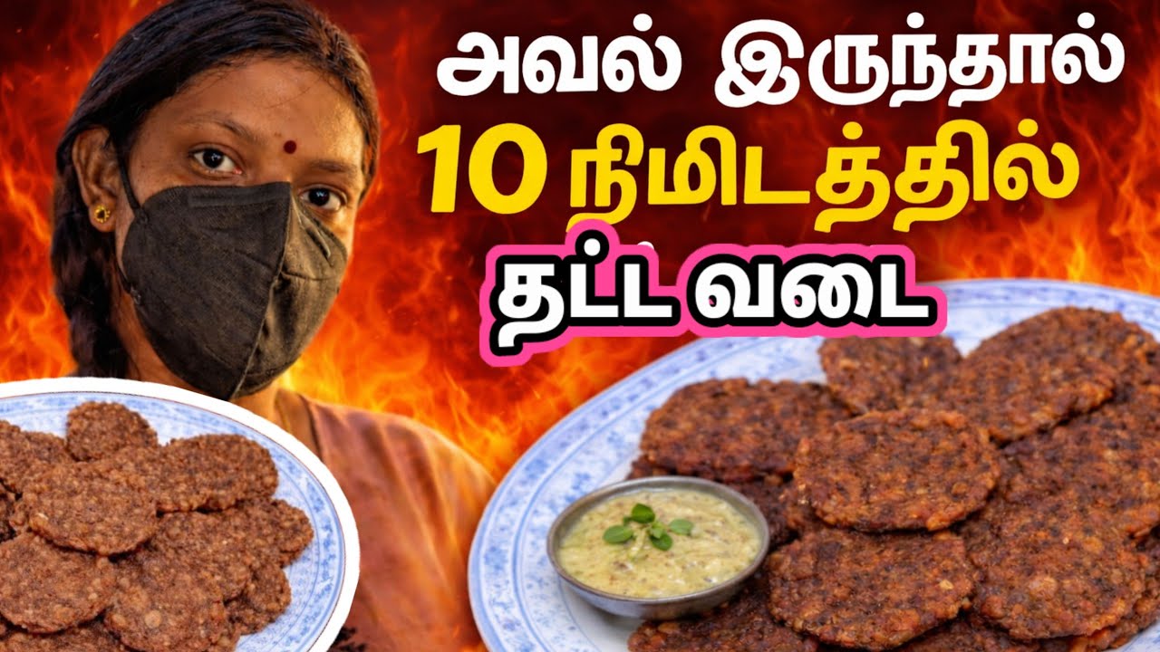 அவல் இருந்தா போதும்! 10 நிமிஷத்தில் தட்டு வடை | Aval Thaddu Vadai Recipe In Tamil | Rechchukitchen