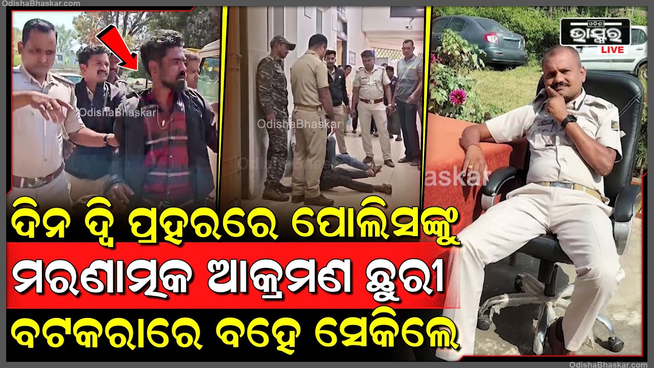 ଜନଗହଳିପୂର୍ଣ୍ଣ ସ୍ଥାନରେ ଦିନ ଦ୍ବି ପ୍ରହରରେ ପୋଲିସ କର୍ମଚାରୀଙ୍କୁ ମରଣାତ୍ମକ ଆକ୍ରମଣ କରି ବଟକରାରେ ବହେ ସେକିଲେ