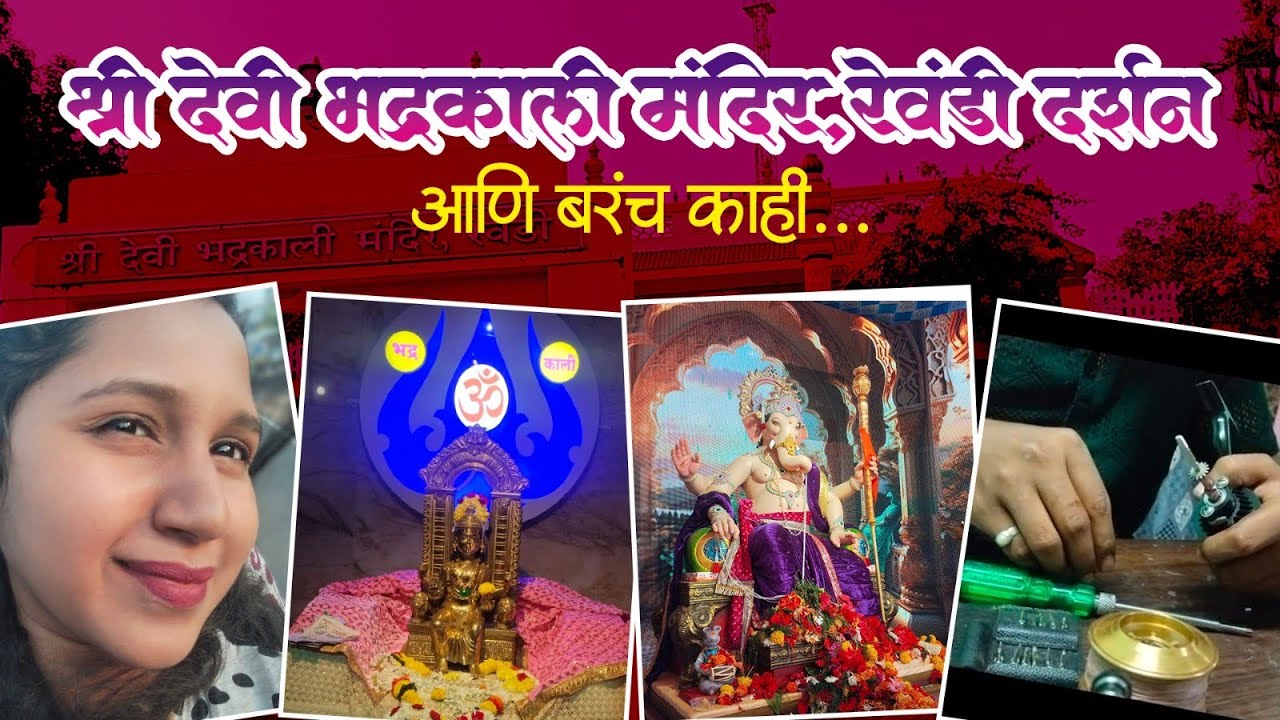 श्री देवी भद्रकाली मंदिर,रेवंडी दर्शन आणि बरंच काही... ✨♥️