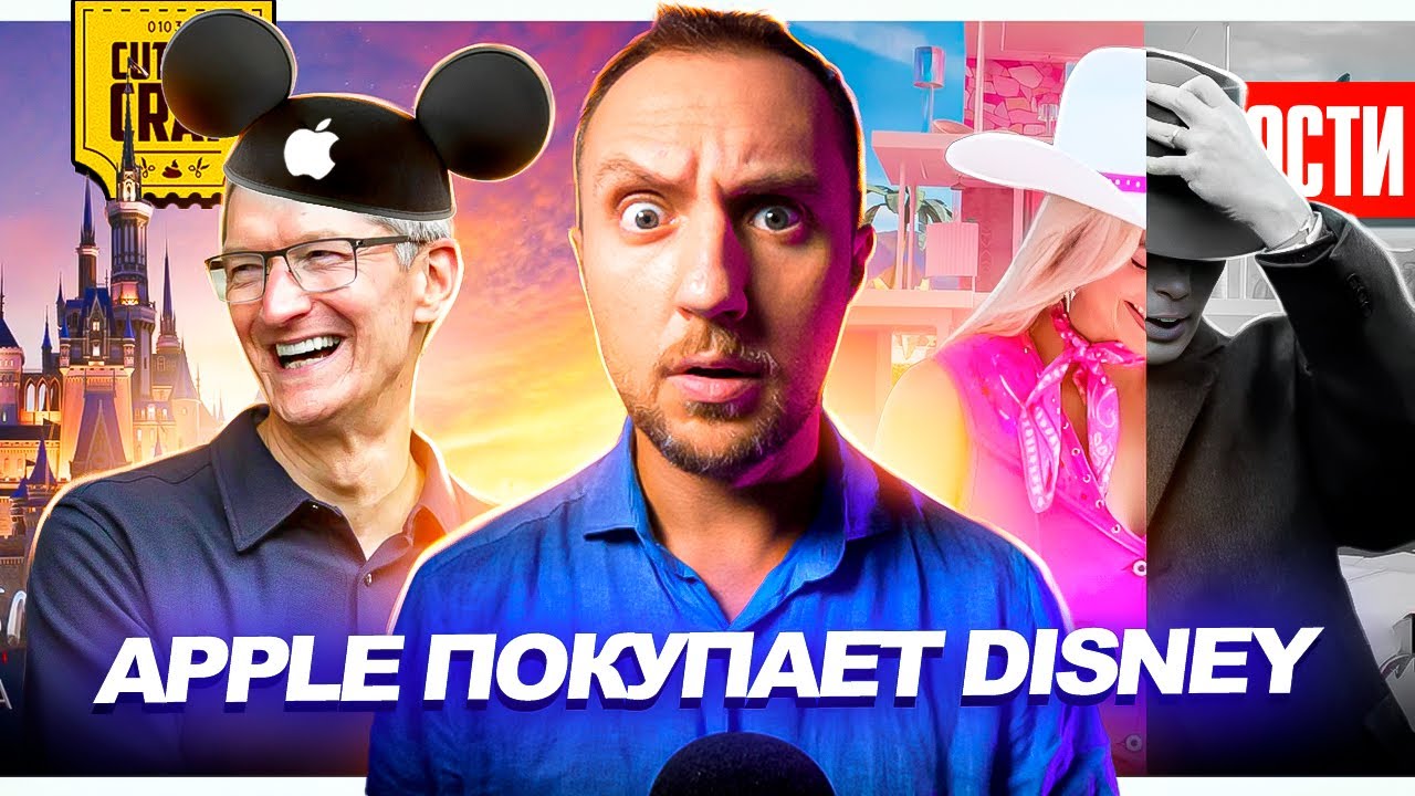 Премьера Барби и Оппенгеймера //  Apple покупают Дисней // Заговор в Голливуде | НОВОСТИ КИНО 198