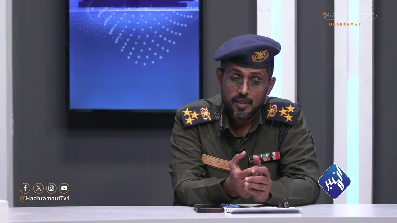 المنبر | واقع مكافحة المخدرات في حضرموت | مع العميد عبدالله أحمد الأحمدي